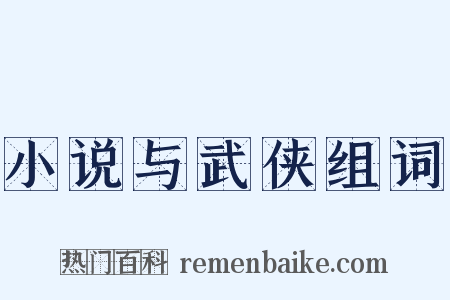小说与武侠组词是什么意思的图片